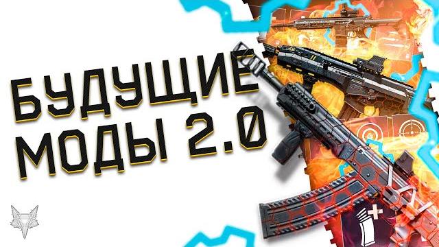 Будущее оружие с модами 2.0 в варфейс 2023!легенды warface получат ап до топа?!ктар,калика,кинетики! Будущее оружие с модами 2.0 в варфейс 2023!легенды warface получат ап до топа?!ктар,калика,кинетики!