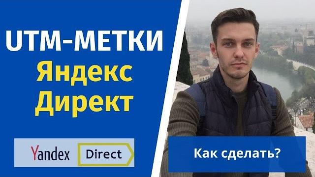 Ютм метки в яндекс директе. генератор utm. Ютм метки в яндекс директе. генератор utm.