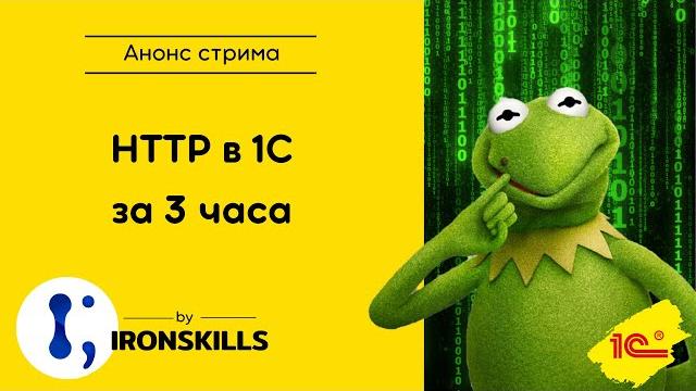 Http в 1с за 3 часа Http в 1с за 3 часа