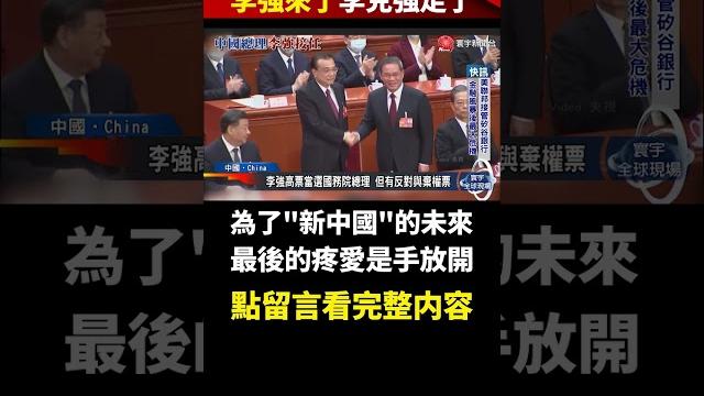【#李強來了】不同於習近平的全票通過,有人對李強投下反對.棄權?|#寰宇新聞 #shorts @globalnewstw 【#李強來了】不同於習近平的全票通過,有人對李強投下反對.棄權?|#寰宇新聞 #shorts @globalnewstw
