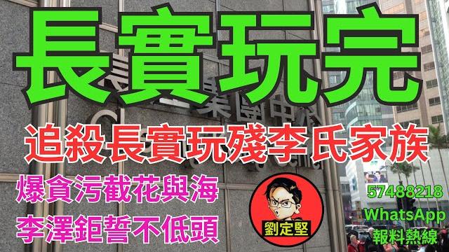長實玩完。李嘉誠系列63 長實玩完。李嘉誠系列63