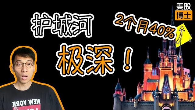 2个月暴涨40%!护城河超深的迪士尼值得投资吗? | dis | 琳娜贝儿 | 2个月暴涨40%!护城河超深的迪士尼值得投资吗? | dis | 琳娜贝儿 |