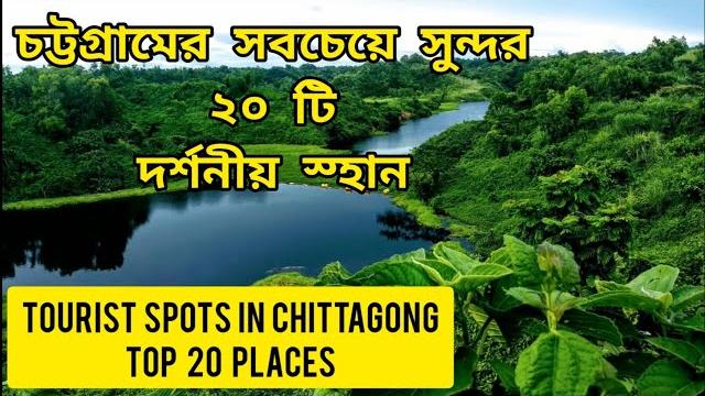 Chittagong tourist spot | chittagong all tourist places | tourist attractions in bangladesh Chittagong tourist spot | chittagong all tourist places | tourist attractions in bangladesh