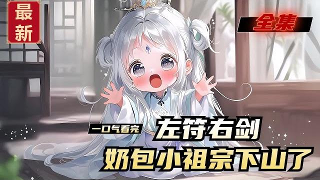 《左符右剑,奶包小祖宗下山了》全集,四岁沐沐实在养不起道观这一群缺钱命,左手符右手剑下山去找爹。奈何亲娘准备的爹爹们各具风采,她挑花了眼。一号爹爹,俊美无暇,二号爹爹,武力无敌。三号爹爹,富可敌国。 《左符右剑,奶包小祖宗下山了》全集,四岁沐沐实在养不起道观这一群缺钱命,左手符右手剑下山去找爹。奈何亲娘准备的爹爹们各具风采,她挑花了眼。一号爹爹,俊美无暇,二号爹爹,武力无敌。三号爹爹,富可敌国。
