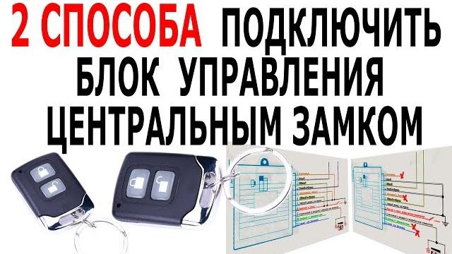 Как подключить центральный замок 2 схемы подключения китайского блока управления замками авто Как подключить центральный замок 2 схемы подключения китайского блока управления замками авто
