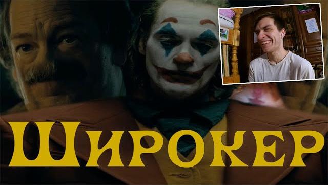Джокер-rytp (широкер) от zverobox | реакция Джокер-rytp (широкер) от zverobox | реакция