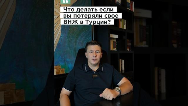 Что делать если вы потеряли свое внж в турции ? #внжтурции #внж #внжвтурции #внжтурция #внжалания Что делать если вы потеряли свое внж в турции ? #внжтурции #внж #внжвтурции #внжтурция #внжалания