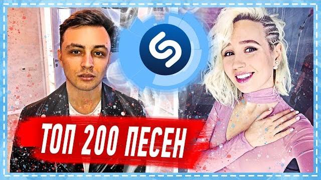 Топ 200 песен shazam | их ищут все | шазам Топ 200 песен shazam | их ищут все | шазам