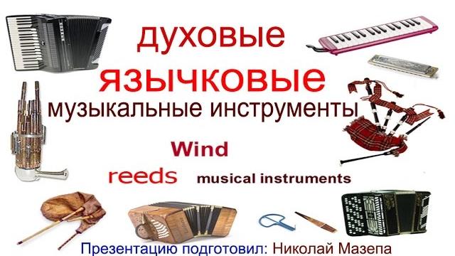 Духовые язычковые музыкальные инструменты Духовые язычковые музыкальные инструменты
