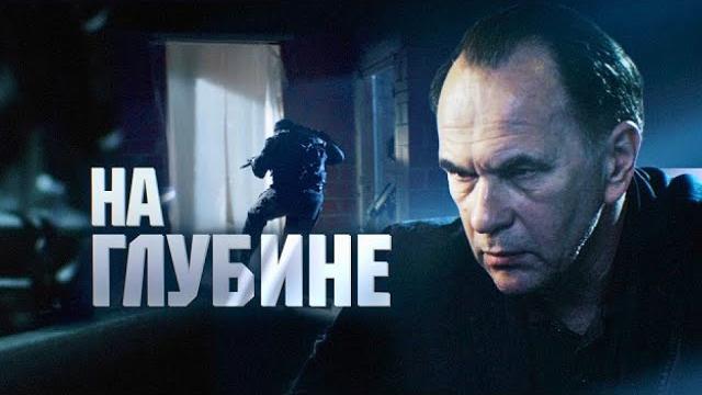 На глубине: все серии подряд На глубине: все серии подряд