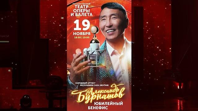 Александр бурнашов - юбилейный бенефис 55 лет Александр бурнашов - юбилейный бенефис 55 лет