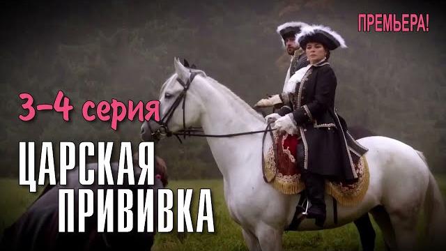 Царская прививка //3-4 серия //сериал 2024 Царская прививка //3-4 серия //сериал 2024