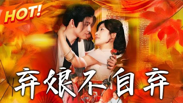 《棄娘不自棄》第1~154集【高清完结合集】丨戰死丈夫「復活」另娶?陸棄娘牽著破虜將軍蕭晏的戰馬現身:張鶴遙,我的休書你該跪著接!#盛世短剧 #短剧 #逆袭 #古装 #恋爱 #甜宠 《棄娘不自棄》第1~154集【高清完结合集】丨戰死丈夫「復活」另娶?陸棄娘牽著破虜將軍蕭晏的戰馬現身:張鶴遙,我的休書你該跪著接!#盛世短剧 #短剧 #逆袭 #古装 #恋爱 #甜宠