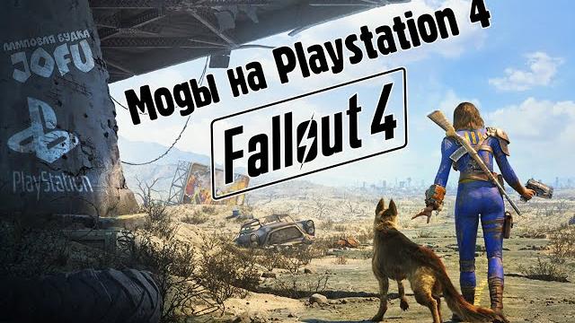 Интересные моды fallout 4 на playstation 4 Интересные моды fallout 4 на playstation 4