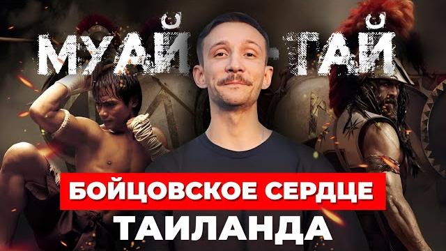 Муай тай - боевое искусство с духовной основой. как оно зарождалось и как сейчас тренируются бойцы? Муай тай - боевое искусство с духовной основой. как оно зарождалось и как сейчас тренируются бойцы?