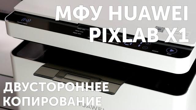 Мфу huawei pixlab x1, двустороннее копирование Мфу huawei pixlab x1, двустороннее копирование