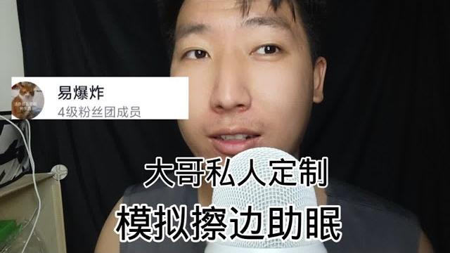 【亮哥助眠】 大哥私人定制模拟擦边助眠 【亮哥助眠】 大哥私人定制模拟擦边助眠
