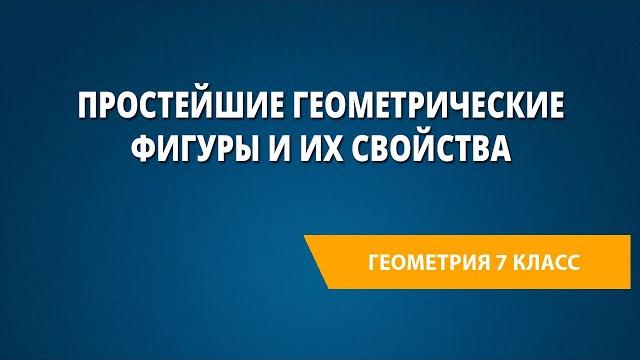 Простейшие геометрические фигуры и их свойства Простейшие геометрические фигуры и их свойства