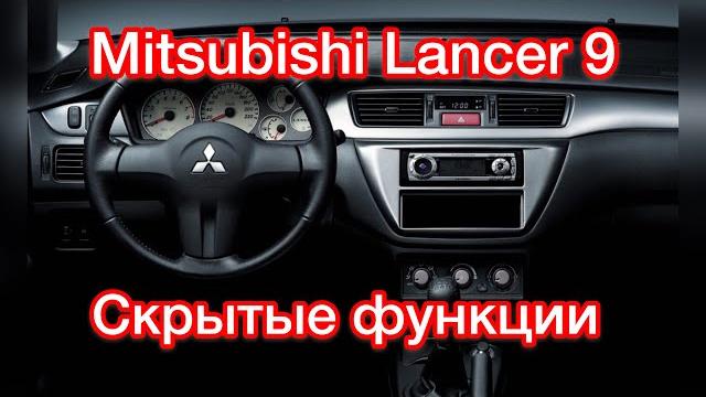 Лансер 9 скрытые возможности Лансер 9 скрытые возможности