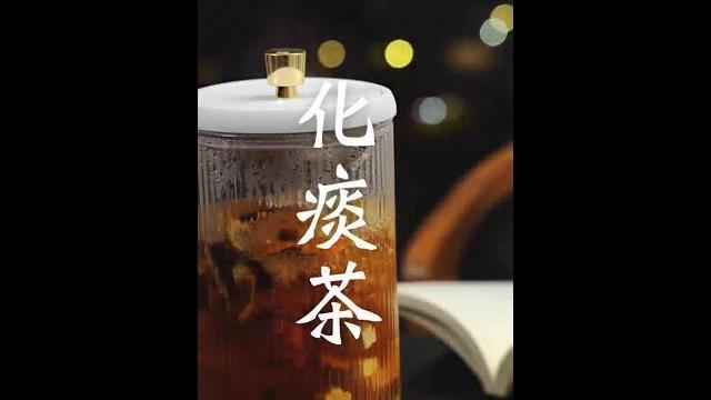 化痰茶 咽炎必备 #养生茶#化痰#养生 化痰茶 咽炎必备 #养生茶#化痰#养生