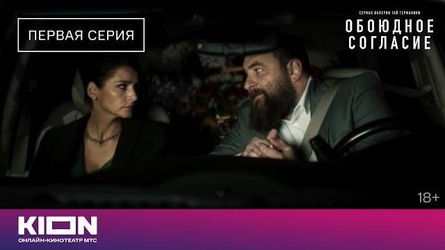 «обоюдное согласие» | 1 серия | новые серии на kion «обоюдное согласие» | 1 серия | новые серии на kion