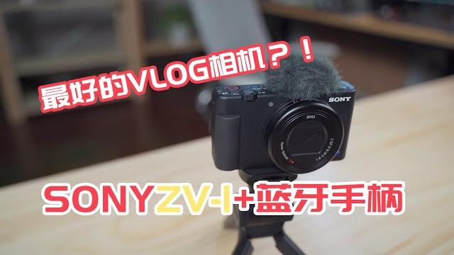 【big东东】231 最好的vlog相机!?sony zv-1 加蓝牙手柄 开箱试用 【big东东】231 最好的vlog相机!?sony zv-1 加蓝牙手柄 开箱试用