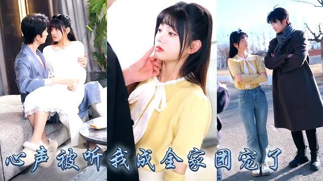 【完整版结局】意外穿成小說中的炮灰真千金,沒想到開局自帶心聲系統,全家竟都能聽到她的心聲!利用心聲拆穿假千金綠茶真面目,從此金手指大開帶領全家一路開掛虐渣成為豪門團寵,還有高冷影帝寵上天!#甜寵#心聲 【完整版结局】意外穿成小說中的炮灰真千金,沒想到開局自帶心聲系統,全家竟都能聽到她的心聲!利用心聲拆穿假千金綠茶真面目,從此金手指大開帶領全家一路開掛虐渣成為豪門團寵,還有高冷影帝寵上天!#甜寵#心聲