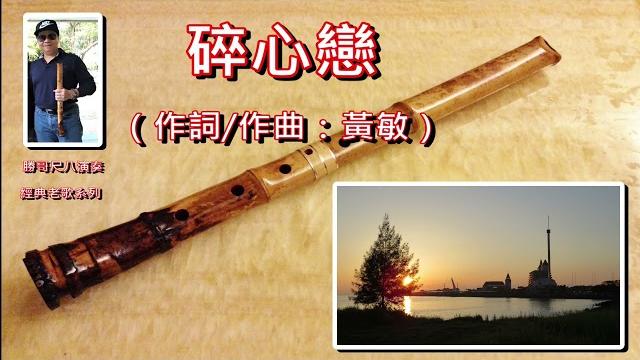 1.6-碎心戀-g:勝哥尺八演奏-經典老歌系列2023-8-2 1.6-碎心戀-g:勝哥尺八演奏-經典老歌系列2023-8-2