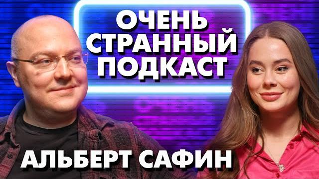 Альберт сафин: почему мы становимся похожи на наших родителей | «очень странный подкаст» Альберт сафин: почему мы становимся похожи на наших родителей | «очень странный подкаст»