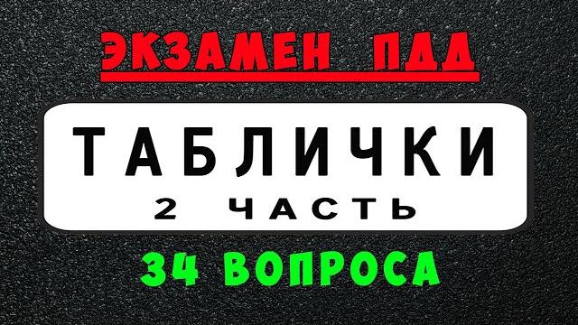 Билеты пдд: дорожные знаки - таблички пдд (2 часть) Билеты пдд: дорожные знаки - таблички пдд (2 часть)