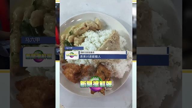 【rm13杂饭嫌贵 恶男讨退款掴人】 【rm13杂饭嫌贵 恶男讨退款掴人】