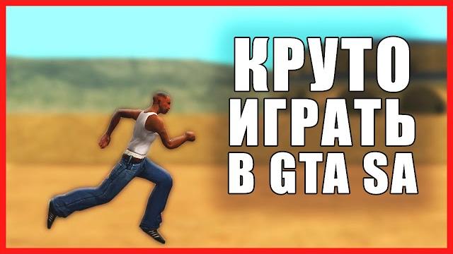 Как стать крутым игроком в gta san andreas Как стать крутым игроком в gta san andreas