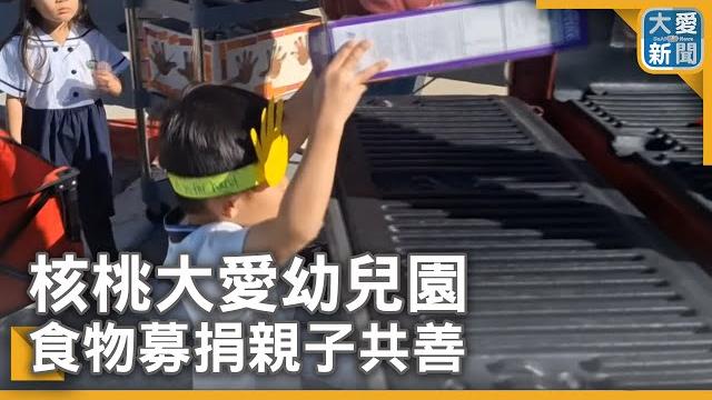 核桃大愛幼兒園 食物募捐親子共善 核桃大愛幼兒園 食物募捐親子共善