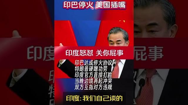 印巴停火,美国插嘴,惨遭打脸 印巴停火,美国插嘴,惨遭打脸