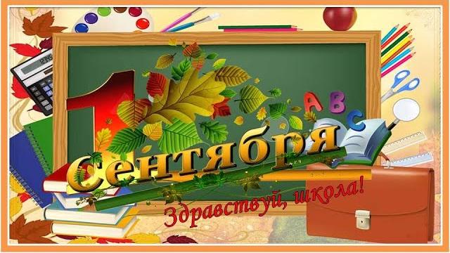 Здравствуй, школа! 1 сентября день знаний! Здравствуй, школа! 1 сентября день знаний!