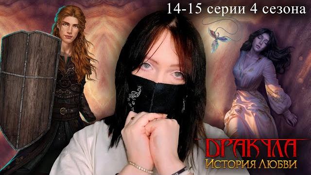Без слез не пройдешь | дракула: история любви 14-15 серии 4 сезон | прохождение клуба романтики Без слез не пройдешь | дракула: история любви 14-15 серии 4 сезон | прохождение клуба романтики