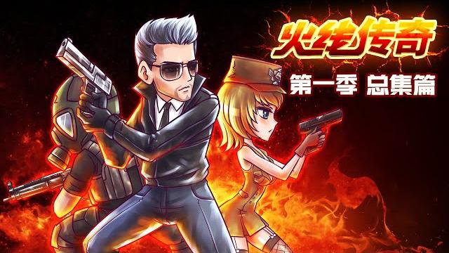【full】《火线传奇》第1季总集篇 | cross fire legend season1 #热血 #战斗 #冒险 #丧尸 【full】《火线传奇》第1季总集篇 | cross fire legend season1 #热血 #战斗 #冒险 #丧尸