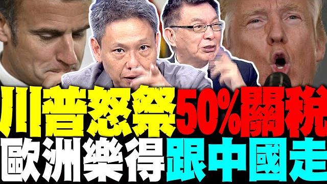 美歐互撕血流成河! 川普怒祭50%關稅 台大教授:歐洲要"跟中國走" 謝寒冰:川普逼中國.歐盟跟他對幹 美歐互撕血流成河! 川普怒祭50%關稅 台大教授:歐洲要"跟中國走" 謝寒冰:川普逼中國.歐盟跟他對幹