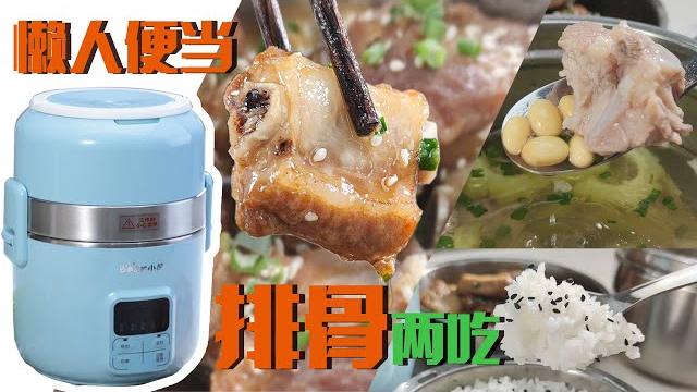 美国电热饭盒简单快手便当食谱 | 土豆酱排骨,苦瓜排骨汤,上班族必看系列 美国电热饭盒简单快手便当食谱 | 土豆酱排骨,苦瓜排骨汤,上班族必看系列