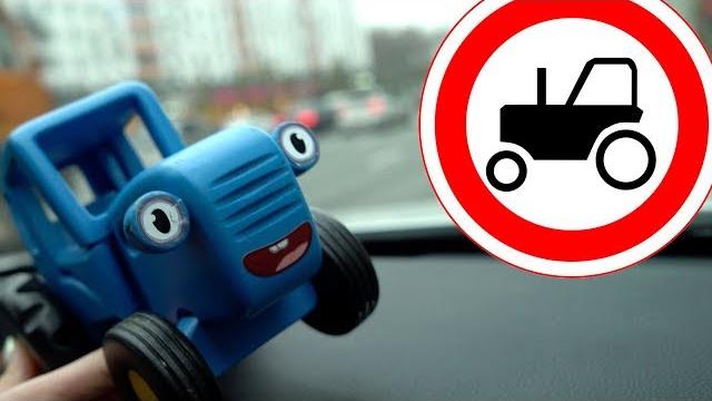 Путешествие по городу на машине - поиграем в синий трактор - развивающее видео для детей малышей Путешествие по городу на машине - поиграем в синий трактор - развивающее видео для детей малышей