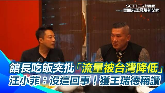 館長赴中國狂舔共黑台灣?吃飯突批「直播流量被台灣降低」汪小菲緩頰:沒有這回事,應該不會這樣!王瑞德點名:館長此行只紅汪小菲一人"頭腦滿清楚的"|【驚爆新聞線】三立新聞網 setn.com 館長赴中國狂舔共黑台灣?吃飯突批「直播流量被台灣降低」汪小菲緩頰:沒有這回事,應該不會這樣!王瑞德點名:館長此行只紅汪小菲一人"頭腦滿清楚的"|【驚爆新聞線】三立新聞網 setn.com