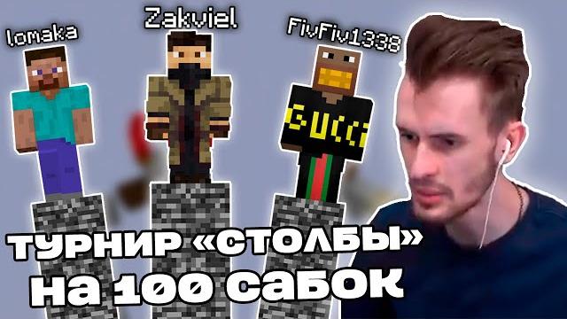 Заквиель участвует в турнире "столбов" на 100 сабок (feat. fivfiv1338, lomaka) | нарезка заквиеля Заквиель участвует в турнире "столбов" на 100 сабок (feat. fivfiv1338, lomaka) | нарезка заквиеля