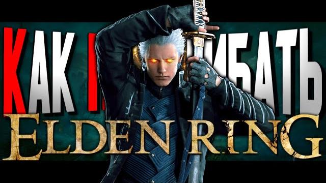 Как нагибать в elden ring | невероятный гайд Как нагибать в elden ring | невероятный гайд