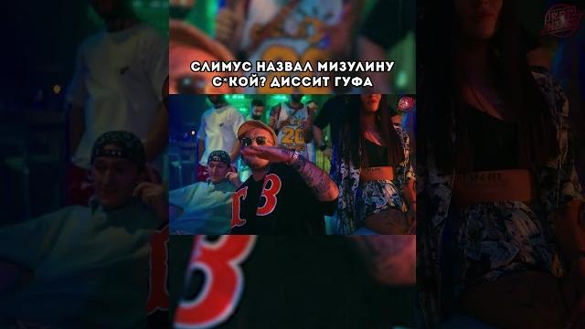 Слимус жёстко про мизулину полный ролик на канале rapnews! #слимус #slimus #центр #rapnews #мизули Слимус жёстко про мизулину полный ролик на канале rapnews! #слимус #slimus #центр #rapnews #мизули