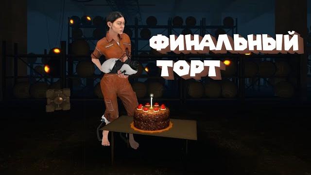 Portal финал #4 Portal финал #4