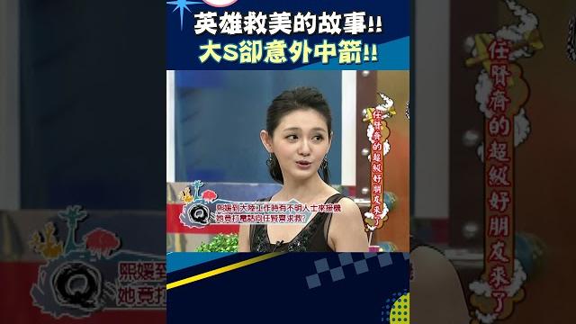 英雄救美的故事!! 大s卻意外中箭!!【康熙來了 #shorts 】 英雄救美的故事!! 大s卻意外中箭!!【康熙來了 #shorts 】