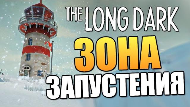 The long dark - новая локация! desolation point #19 The long dark - новая локация! desolation point #19