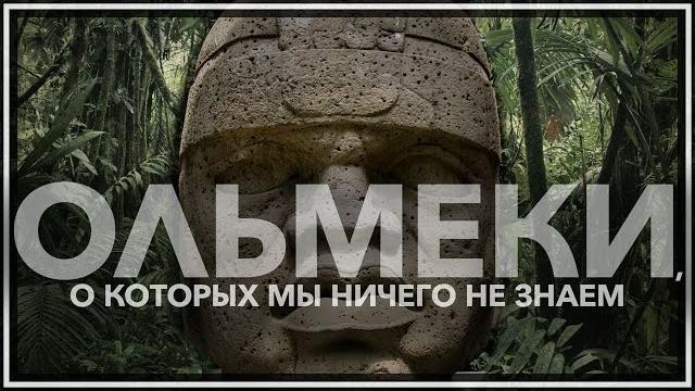 Ольмеки, о которых мы ничего не знаем Ольмеки, о которых мы ничего не знаем