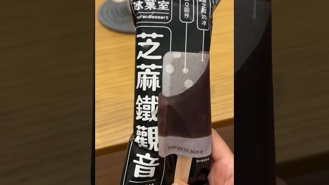 大人口味冰淇淋!金價賀甲 幾霸昏100分 #芝麻鐵觀音 #冰棒 #icecream 大人口味冰淇淋!金價賀甲 幾霸昏100分 #芝麻鐵觀音 #冰棒 #icecream