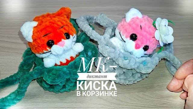 Мк - диктант киска в корзинке Мк - диктант киска в корзинке